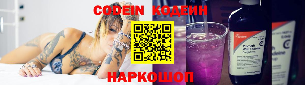 Кодеин Purple Drank Пыть-Ях